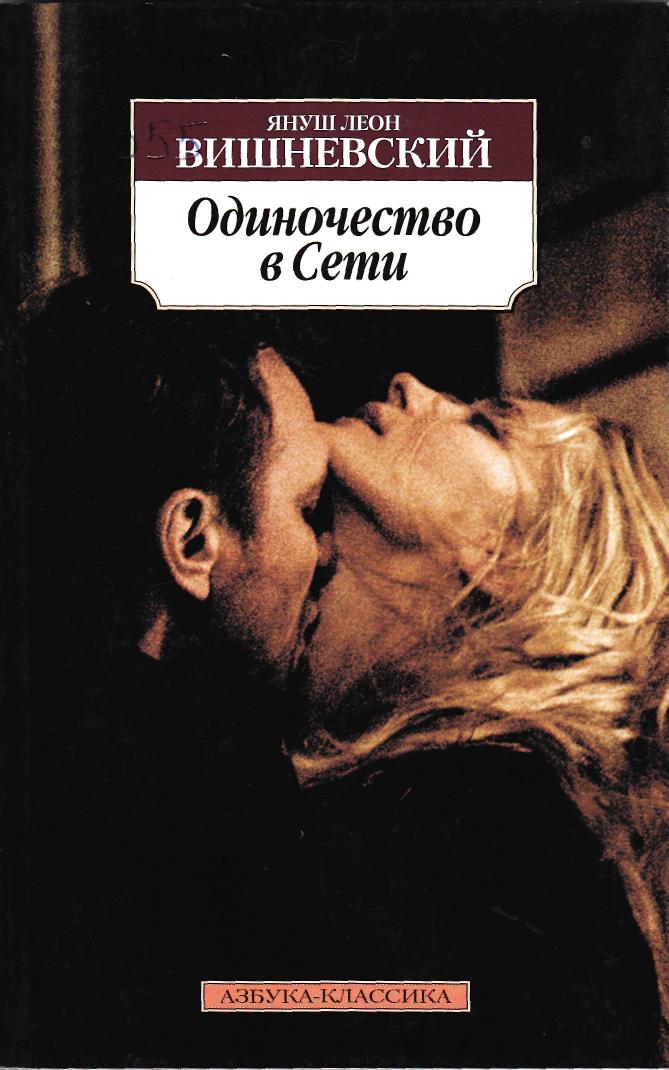 Интернет любовь. Книга в сетях любви и темных чар. Бэссо история любви. Любовь через интернет. В сетях любви и темных чар читать.