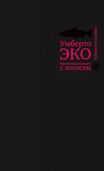 Как путешествовать с лососем - КипаКниг